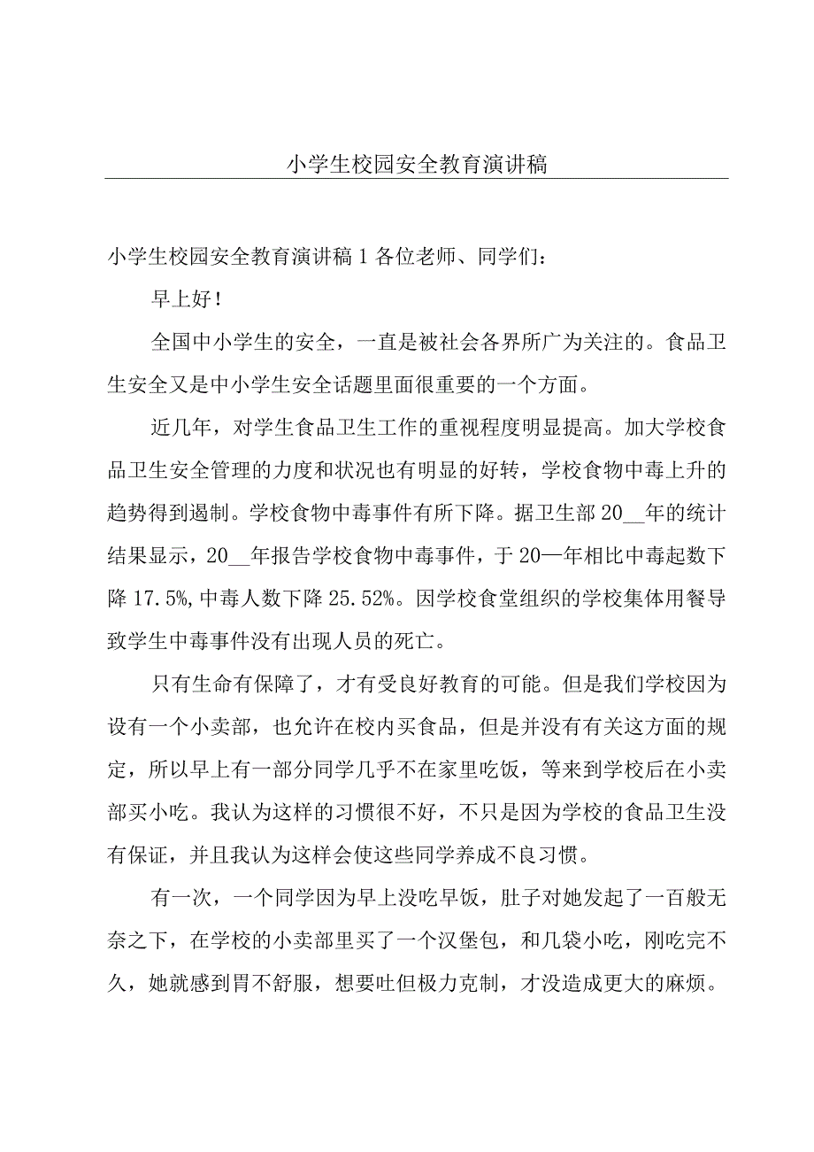 小学生校园安全教育演讲稿.docx_第1页