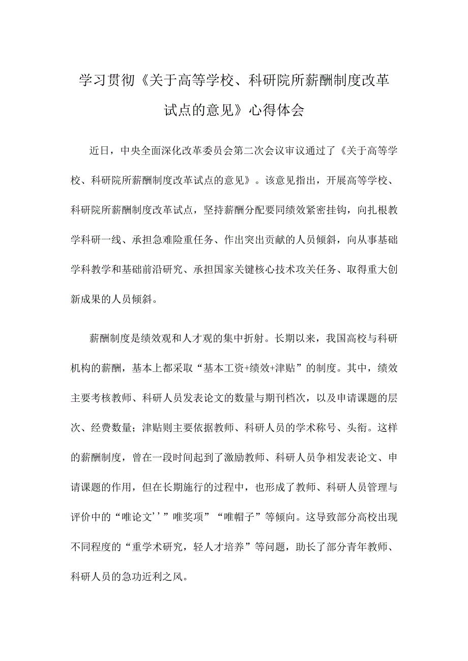 学习贯彻《关于高等学校、科研院所薪酬制度改革试点的意见》心得体会.docx_第1页