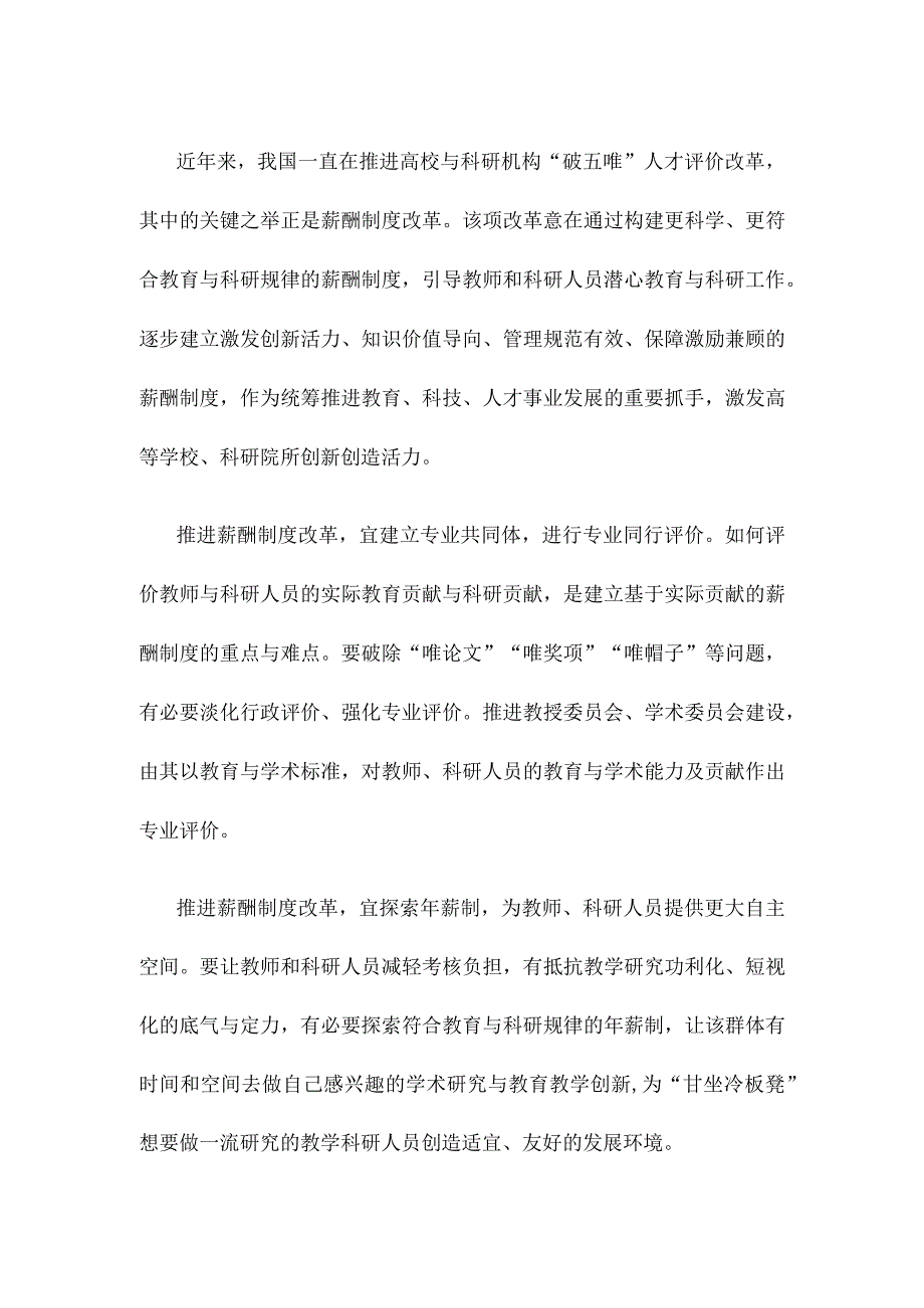 学习贯彻《关于高等学校、科研院所薪酬制度改革试点的意见》心得体会.docx_第2页