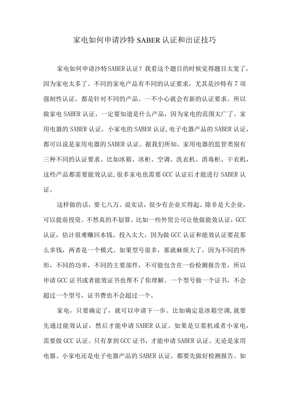 家电如何申请沙特SABER认证和出证技巧.docx_第1页