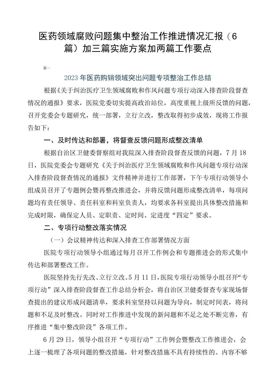 医药领域腐败问题集中整治工作推进情况汇报（6篇）加三篇实施方案加两篇工作要点.docx_第1页