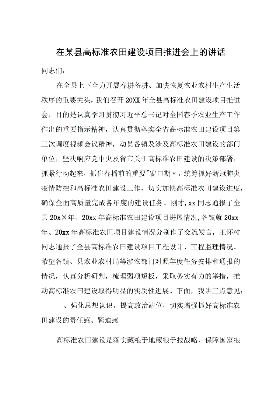 在某县高标准农田建设项目推进会上的讲话.docx_第1页