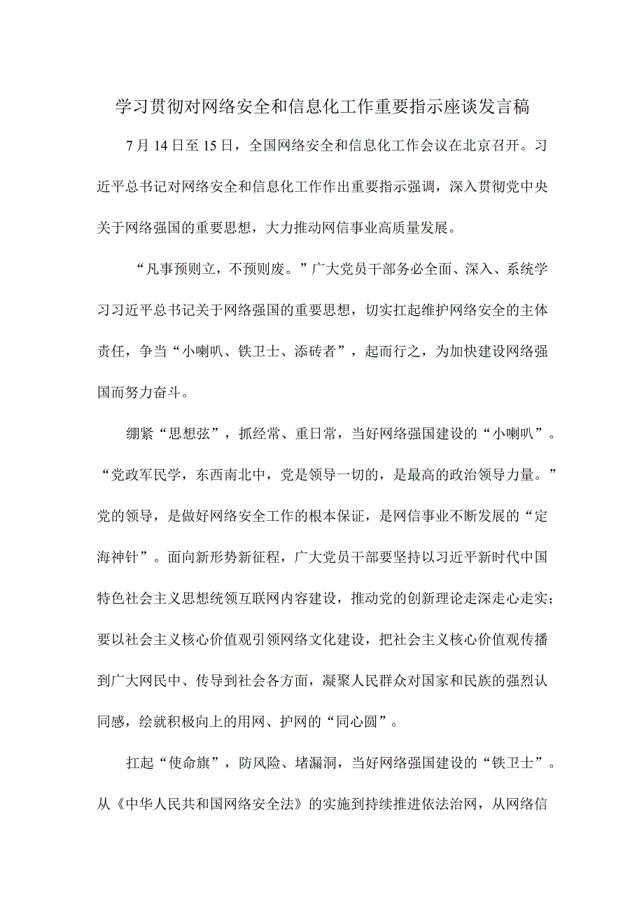 学习贯彻对网络安全和信息化工作重要指示座谈发言稿.docx_第1页