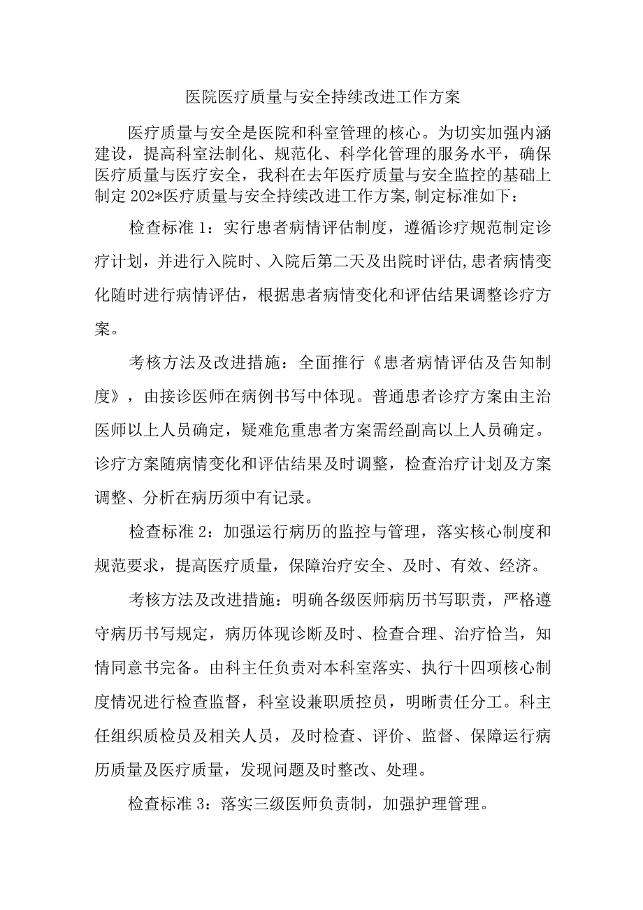 医院医疗质量与安全持续改进工作方案.docx_第1页