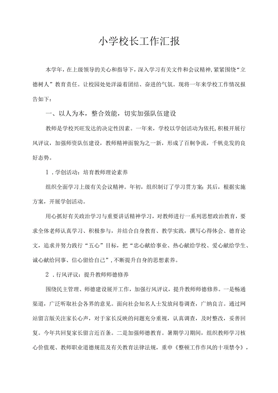 小学校长工作汇报23.docx_第1页