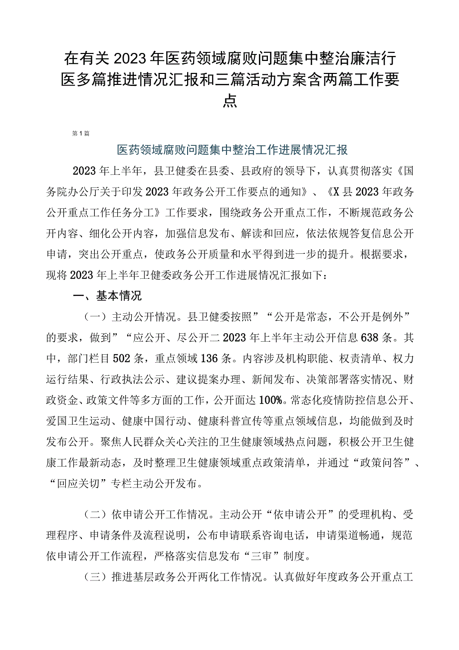 在有关2023年医药领域腐败问题集中整治廉洁行医多篇推进情况汇报和三篇活动方案含两篇工作要点.docx_第1页