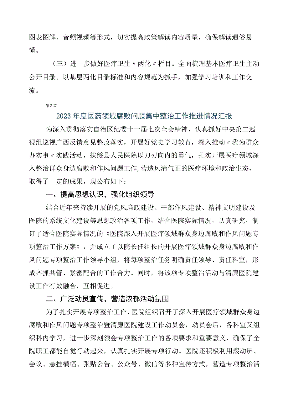 在有关2023年医药领域腐败问题集中整治廉洁行医多篇推进情况汇报和三篇活动方案含两篇工作要点.docx_第3页