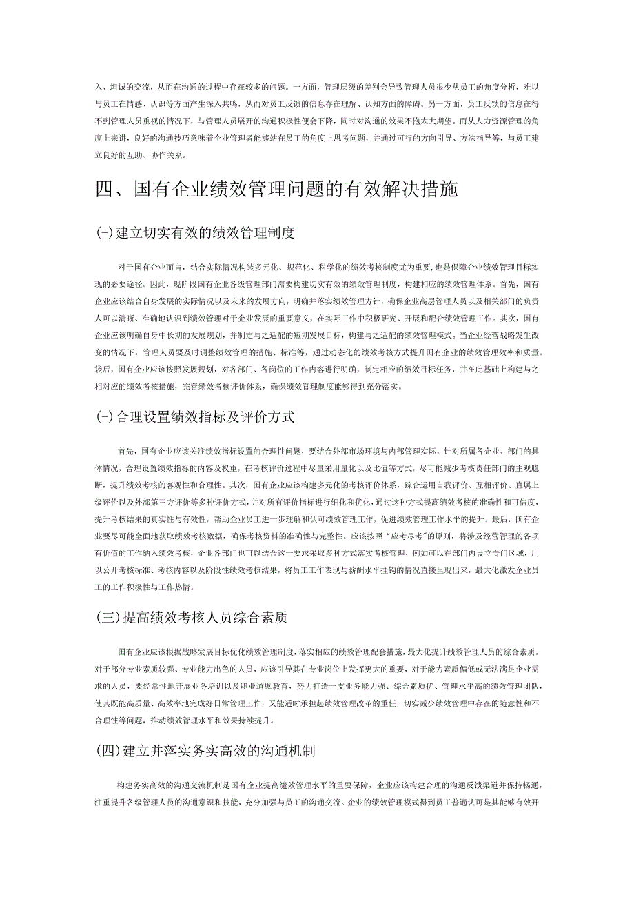 国有企业绩效管理存在的问题及对策研究.docx_第3页