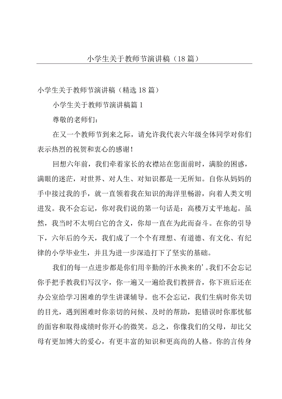 小学生关于教师节演讲稿（18篇）.docx_第1页