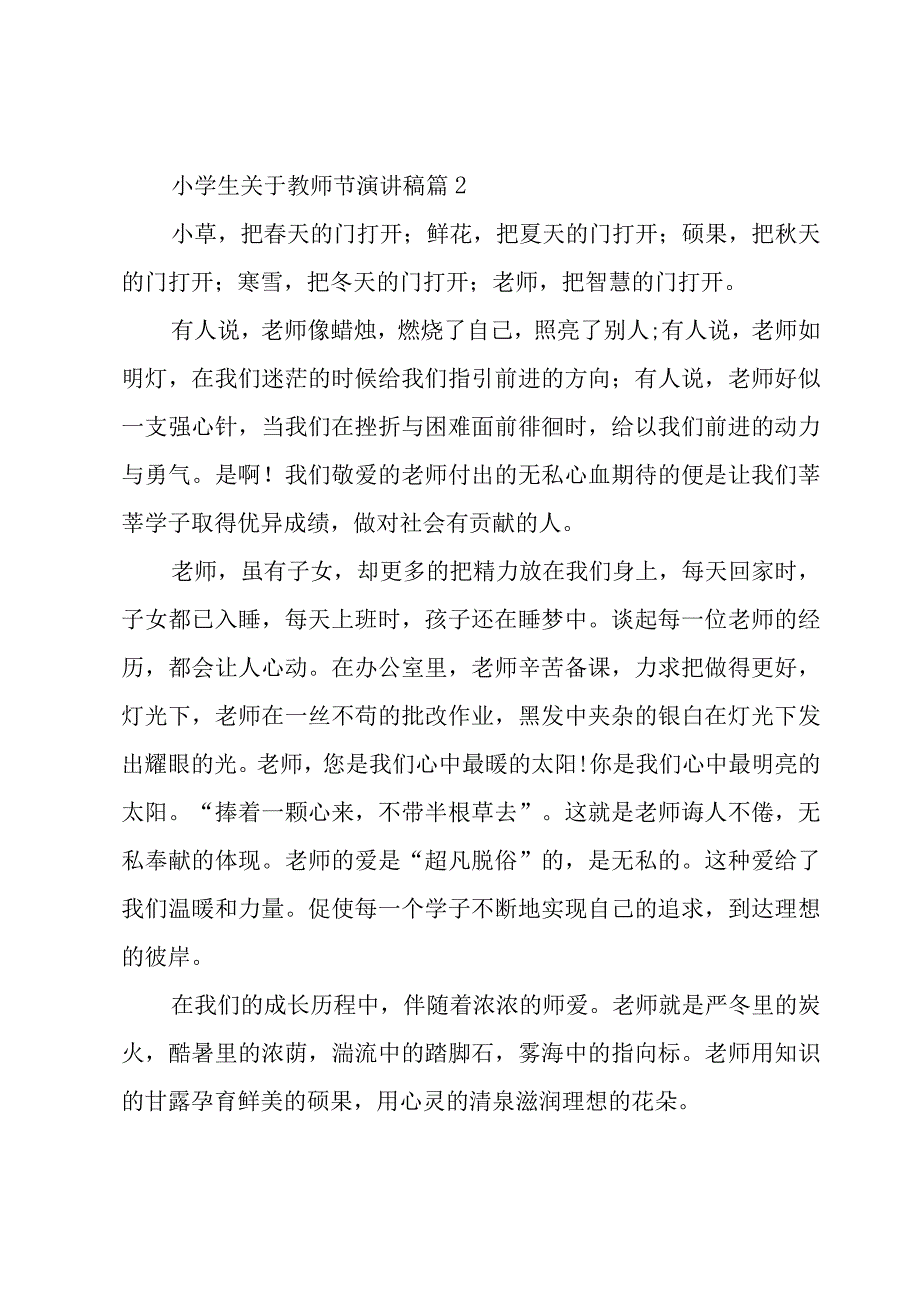 小学生关于教师节演讲稿（18篇）.docx_第3页