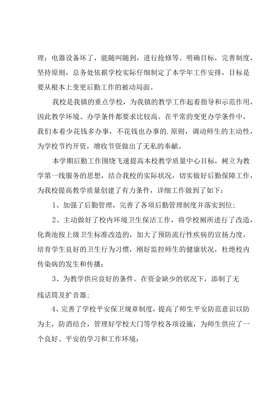 后勤人员工作年终总结参考（16篇）.docx_第2页