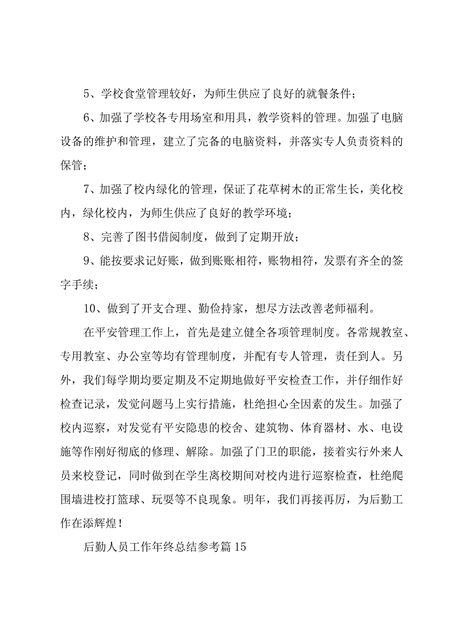 后勤人员工作年终总结参考（16篇）.docx_第3页