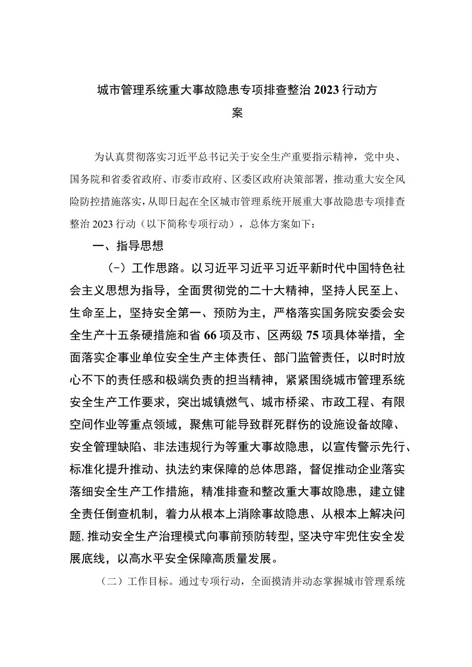 城市管理系统重大事故隐患专项排查整治行动方案精选共10篇.docx_第1页