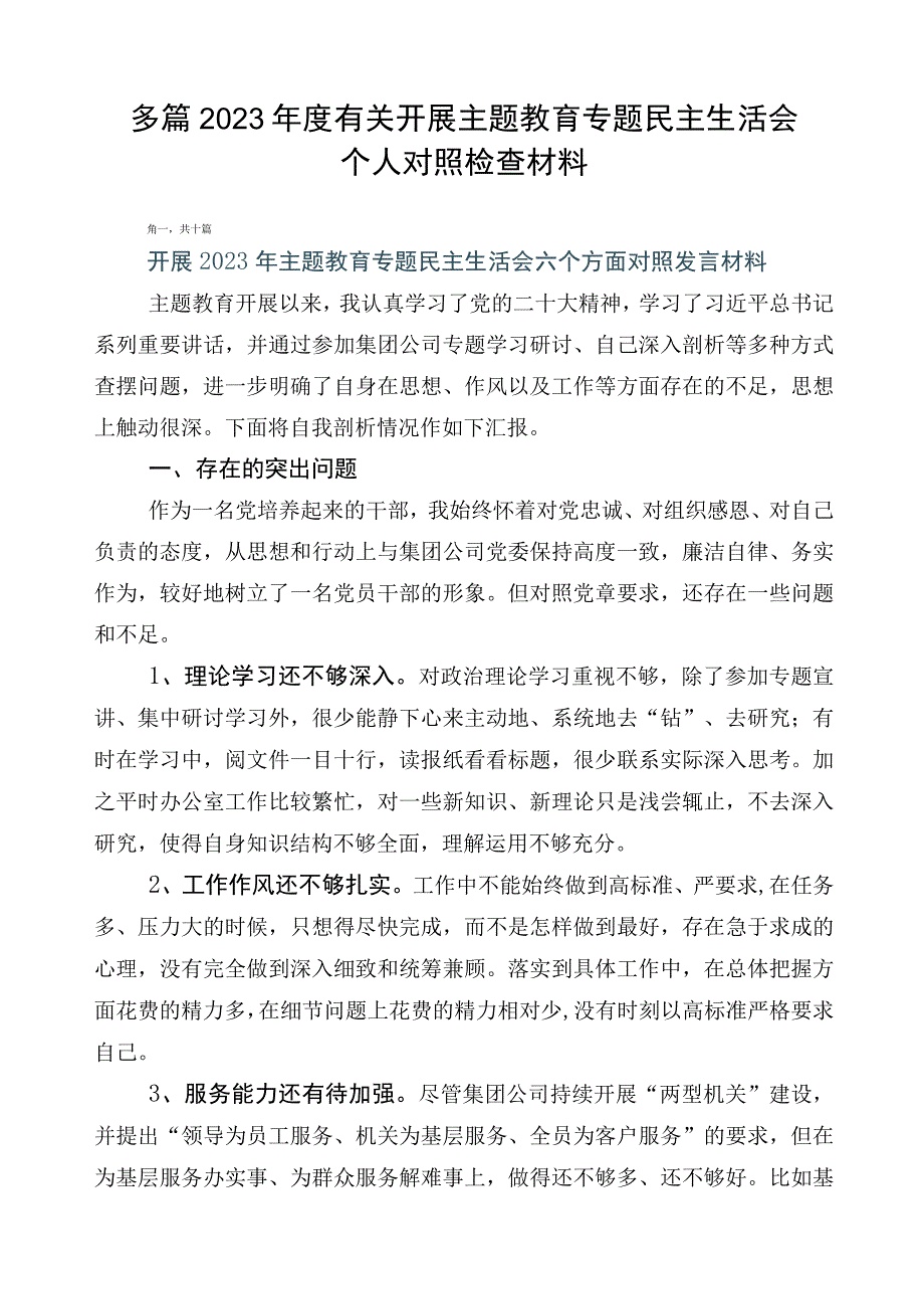 多篇2023年度有关开展主题教育专题民主生活会个人对照检查材料.docx_第1页