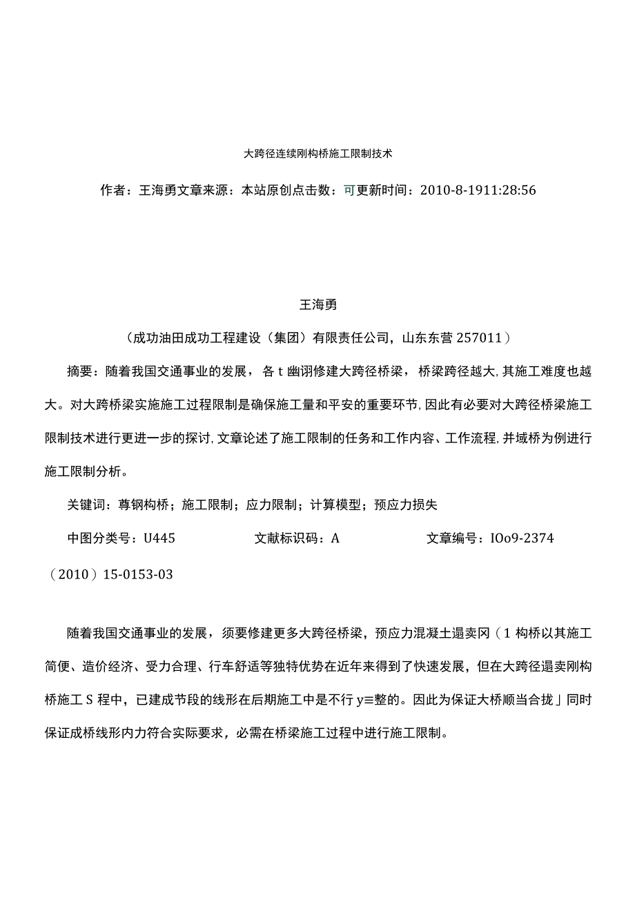 大跨径连续刚构桥施工控制技术.docx_第1页