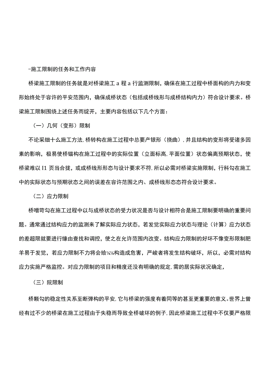 大跨径连续刚构桥施工控制技术.docx_第2页