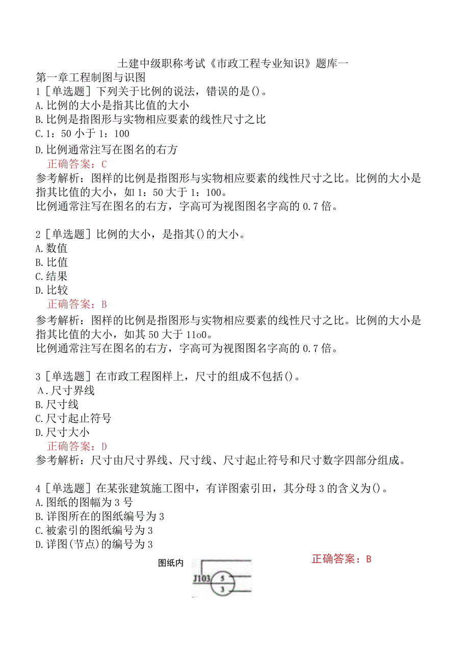 土建中级职称考试《市政工程专业知识》题库一.docx_第1页