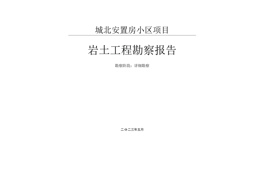 城北安置房小区项目岩土工程勘察报告.docx_第1页