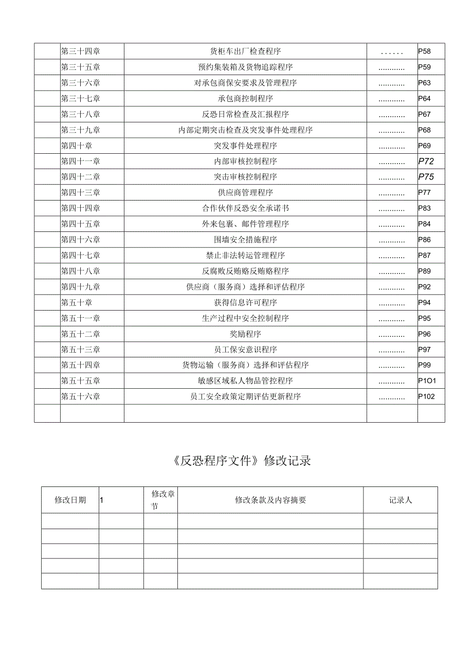 反恐程序文件.docx_第2页