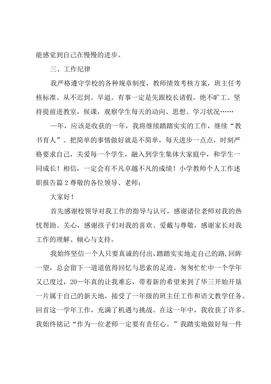 小学教师个人工作述职报告必备【14篇】.docx_第2页