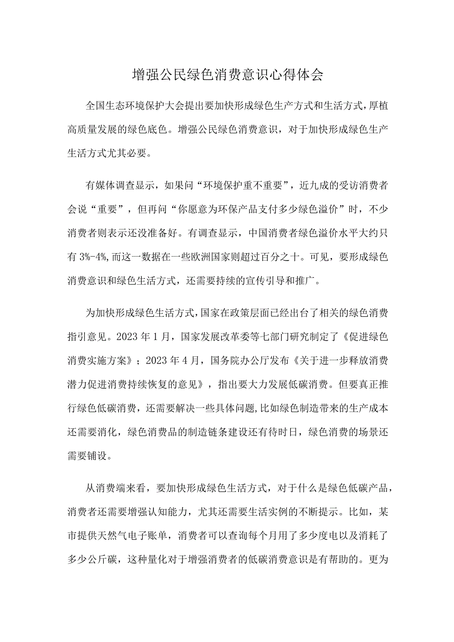 增强公民绿色消费意识心得体会.docx_第1页