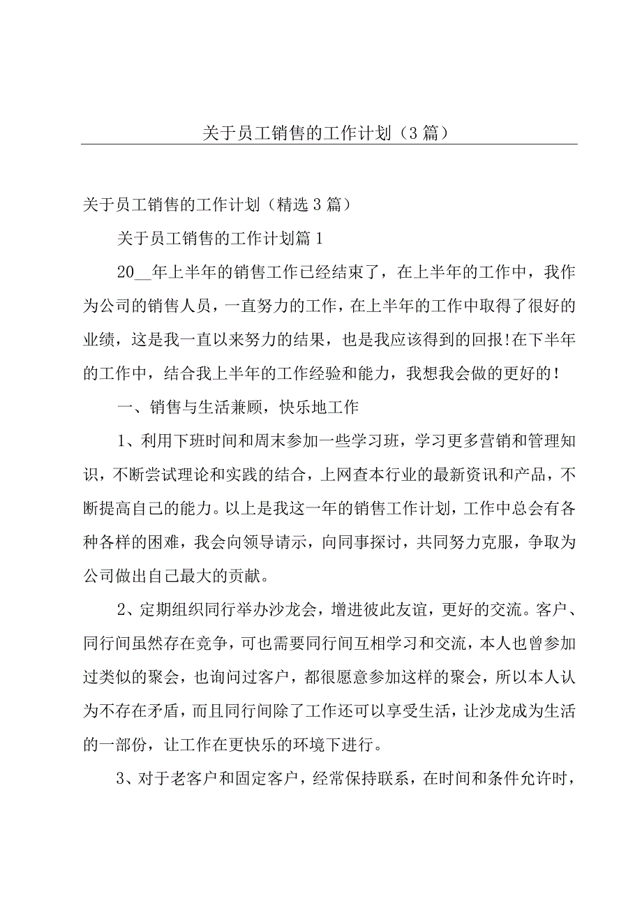 关于员工销售的工作计划（3篇）.docx_第1页