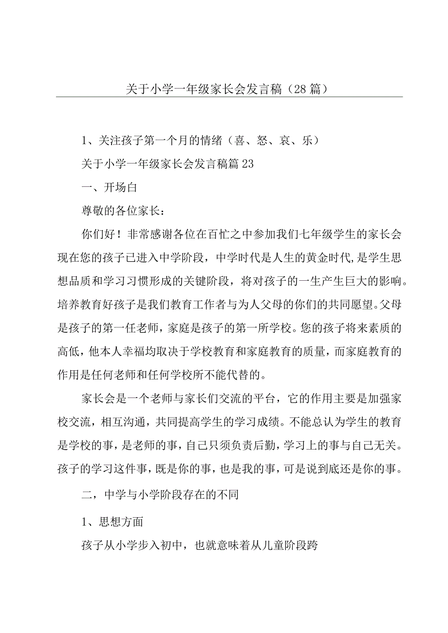 关于小学一年级家长会发言稿（28篇）.docx_第1页