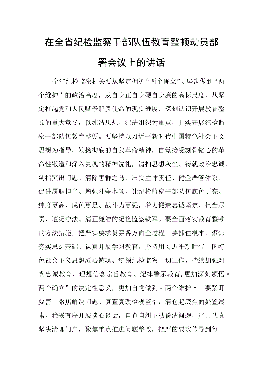 在全省纪检监察干部队伍教育整顿动员部署会议上的讲话1.docx_第1页