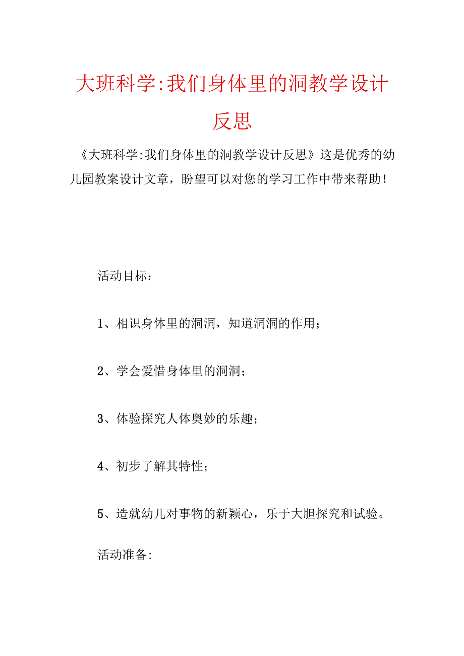 大班科学-我们身体里的洞教学设计反思.docx_第1页