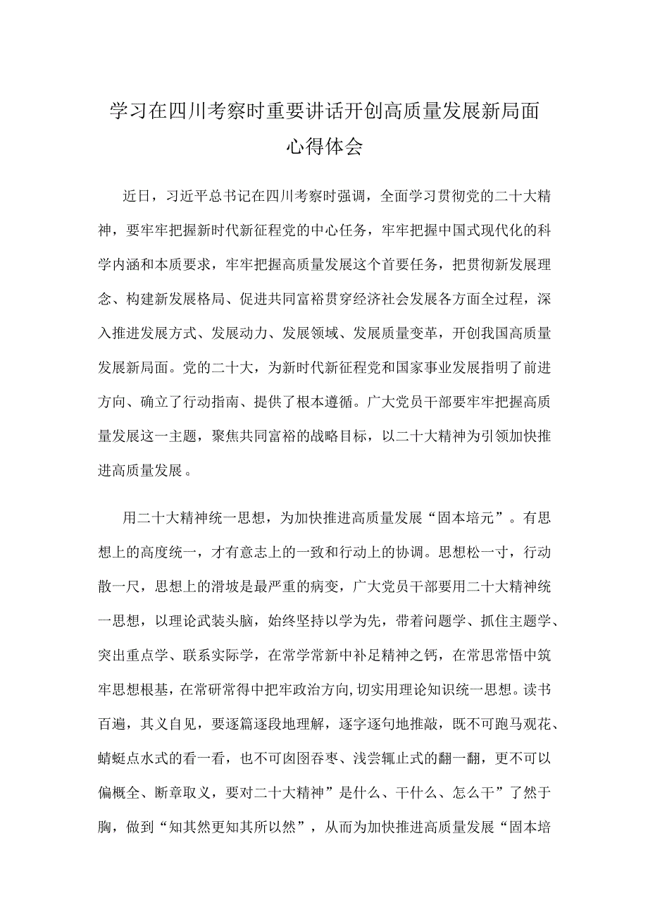 学习在四川考察时重要讲话开创高质量发展新局面心得体会.docx_第1页