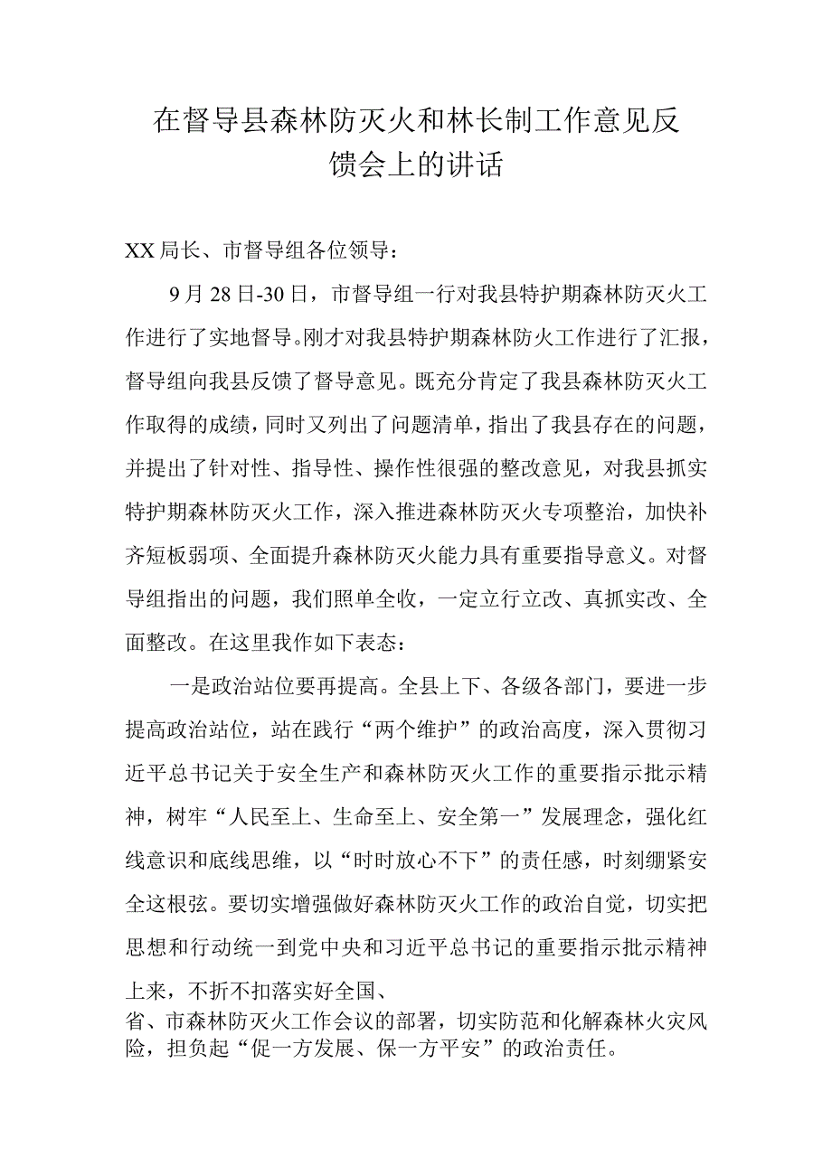 在督导县森林防灭火和林长制工作意见反馈会上的讲话.docx_第1页