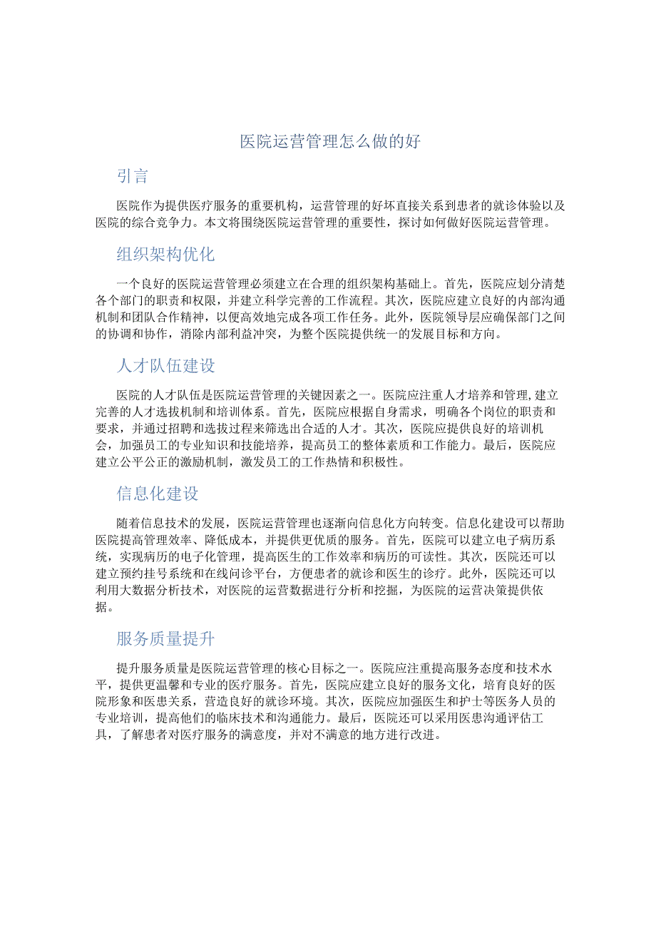 医院运营管理怎么做的好.docx_第1页