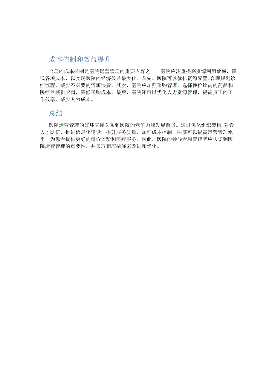 医院运营管理怎么做的好.docx_第2页