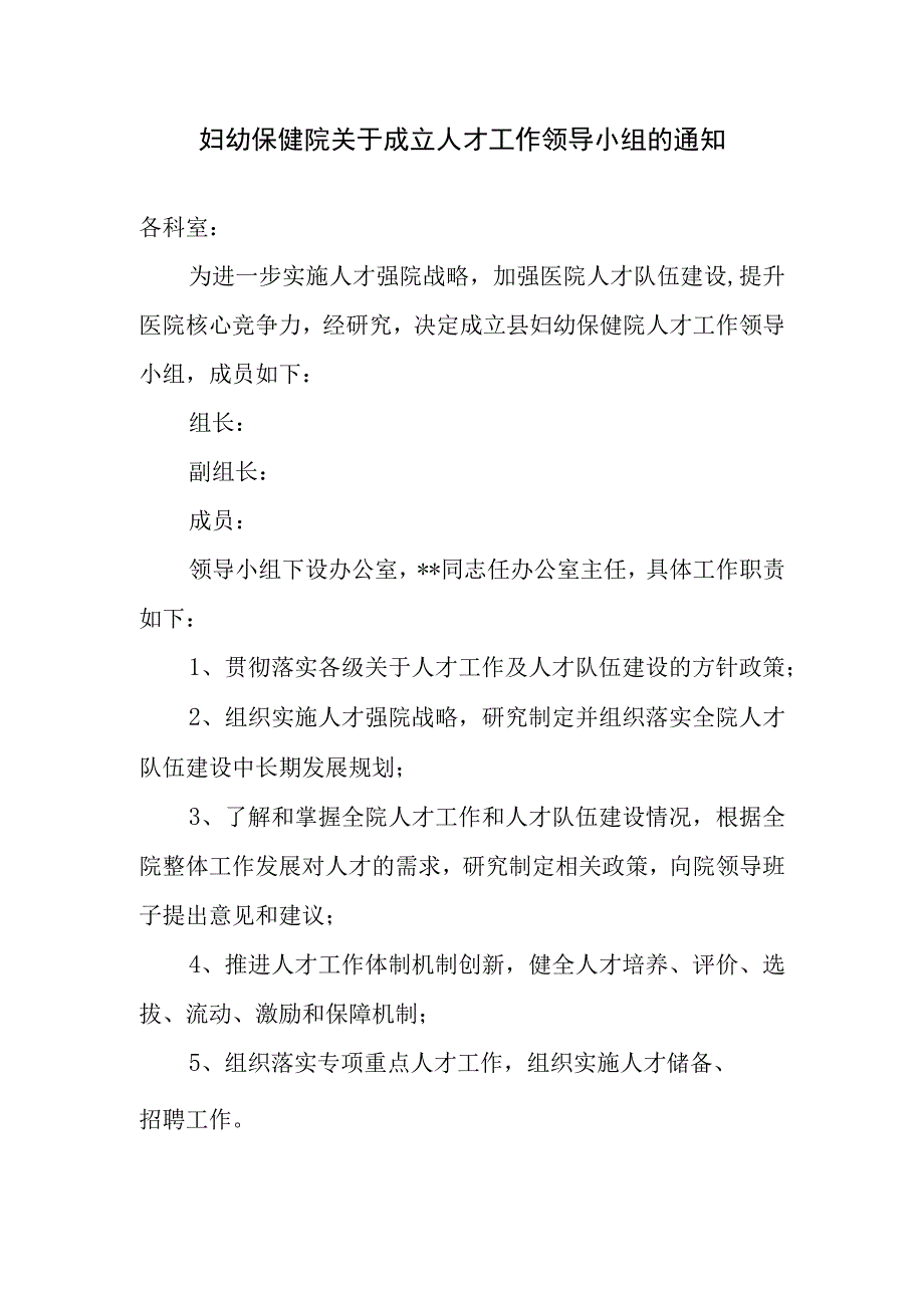 妇幼保健院关于成立人才工作领导小组的通知.docx_第1页