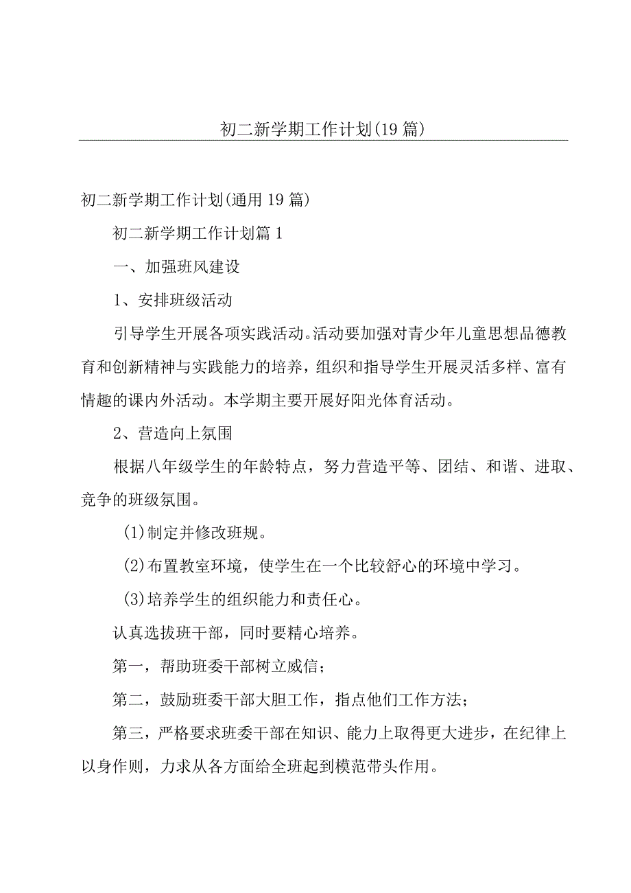 初二新学期工作计划（19篇）.docx_第1页