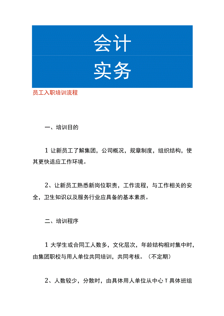 员工入职培训流程.docx_第1页