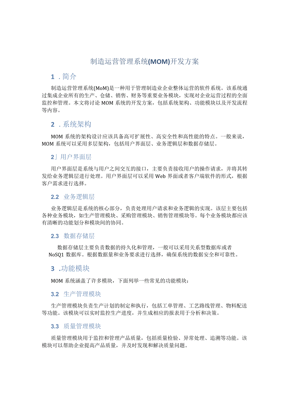 制造运营管理系统mom开发方案.docx_第1页
