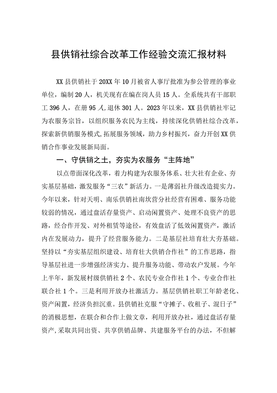 县供销社综合改革工作经验交流汇报材料（2023年6月19日）.docx_第1页