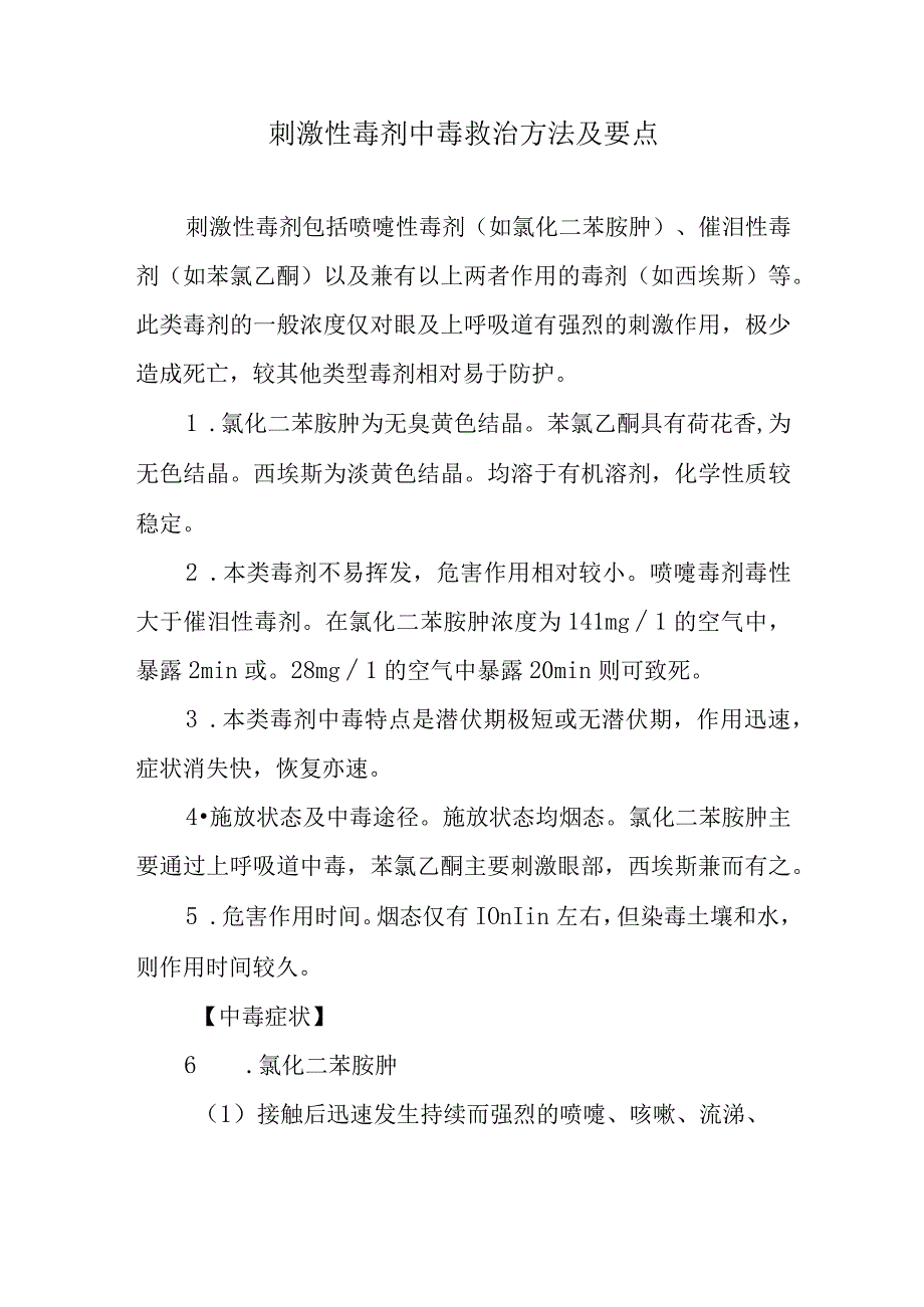 刺激性毒剂中毒救治方法及要点.docx_第1页