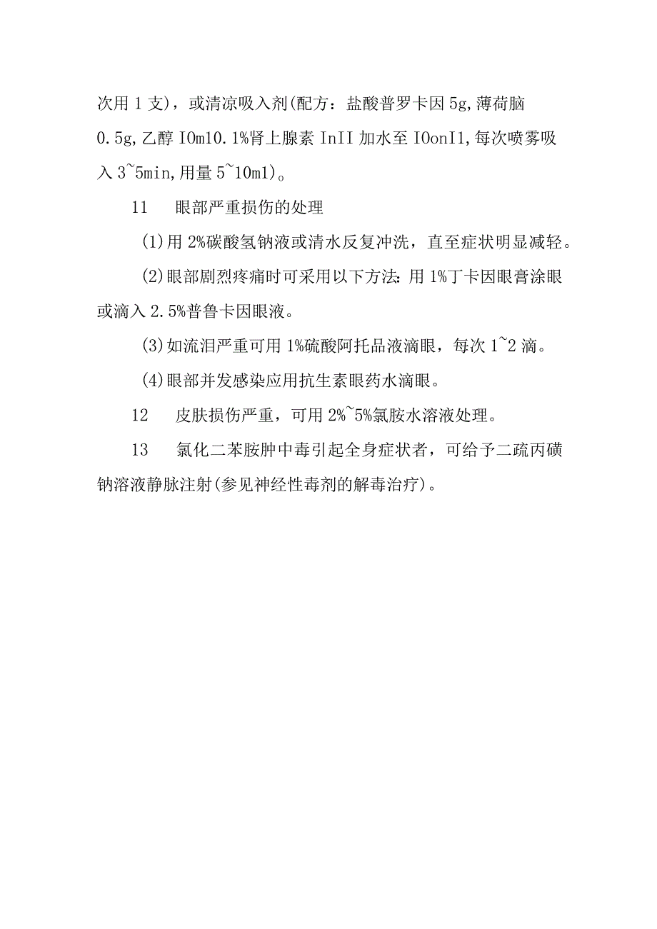 刺激性毒剂中毒救治方法及要点.docx_第3页