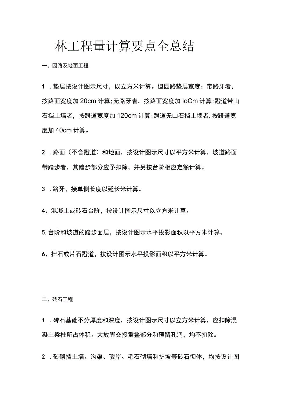 园林工程量计算要点全总结.docx_第1页