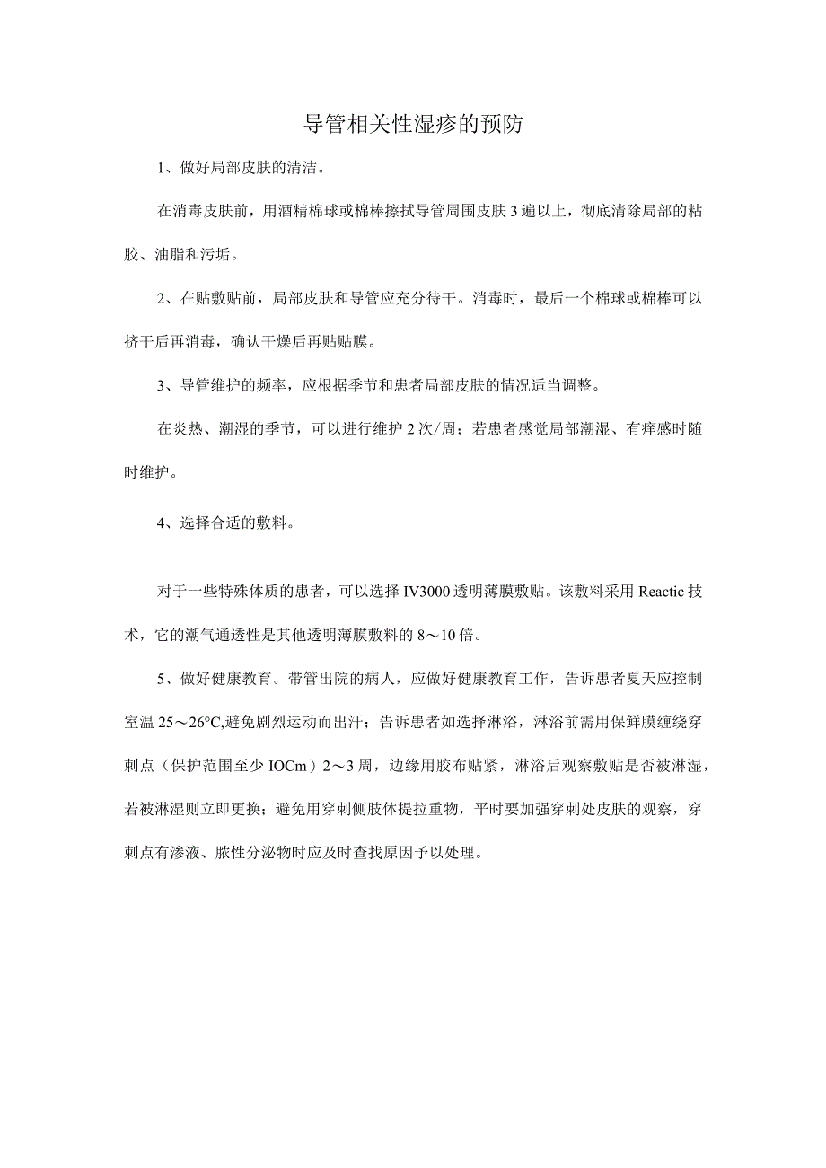 导管相关性湿疹的预防.docx_第1页