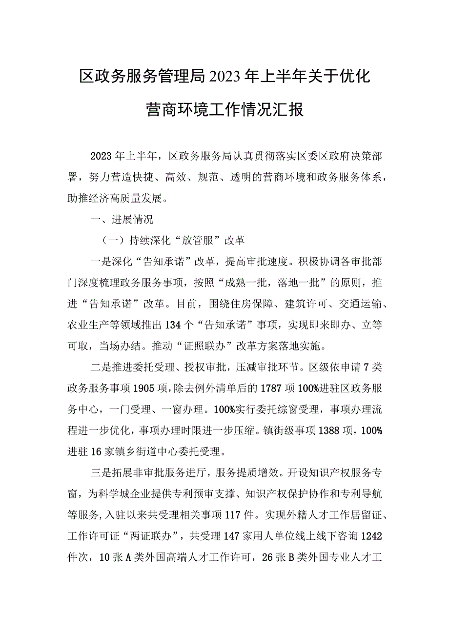 区政务服务管理局2023年上半年关于优化营商环境工作情况汇报.docx_第1页