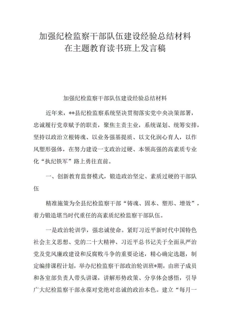 加强纪检监察干部队伍建设经验总结材料在主题教育读书班上发言稿.docx_第1页