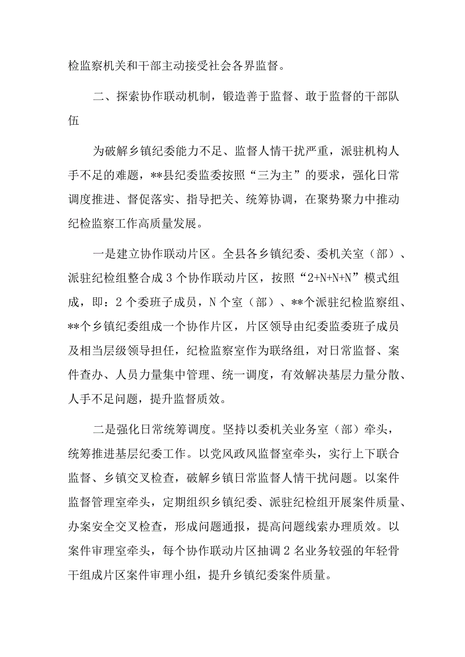 加强纪检监察干部队伍建设经验总结材料在主题教育读书班上发言稿.docx_第3页