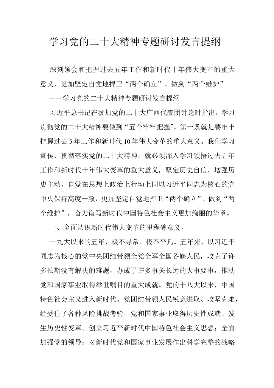 学习党的二十大精神专题研讨发言提纲.docx_第1页