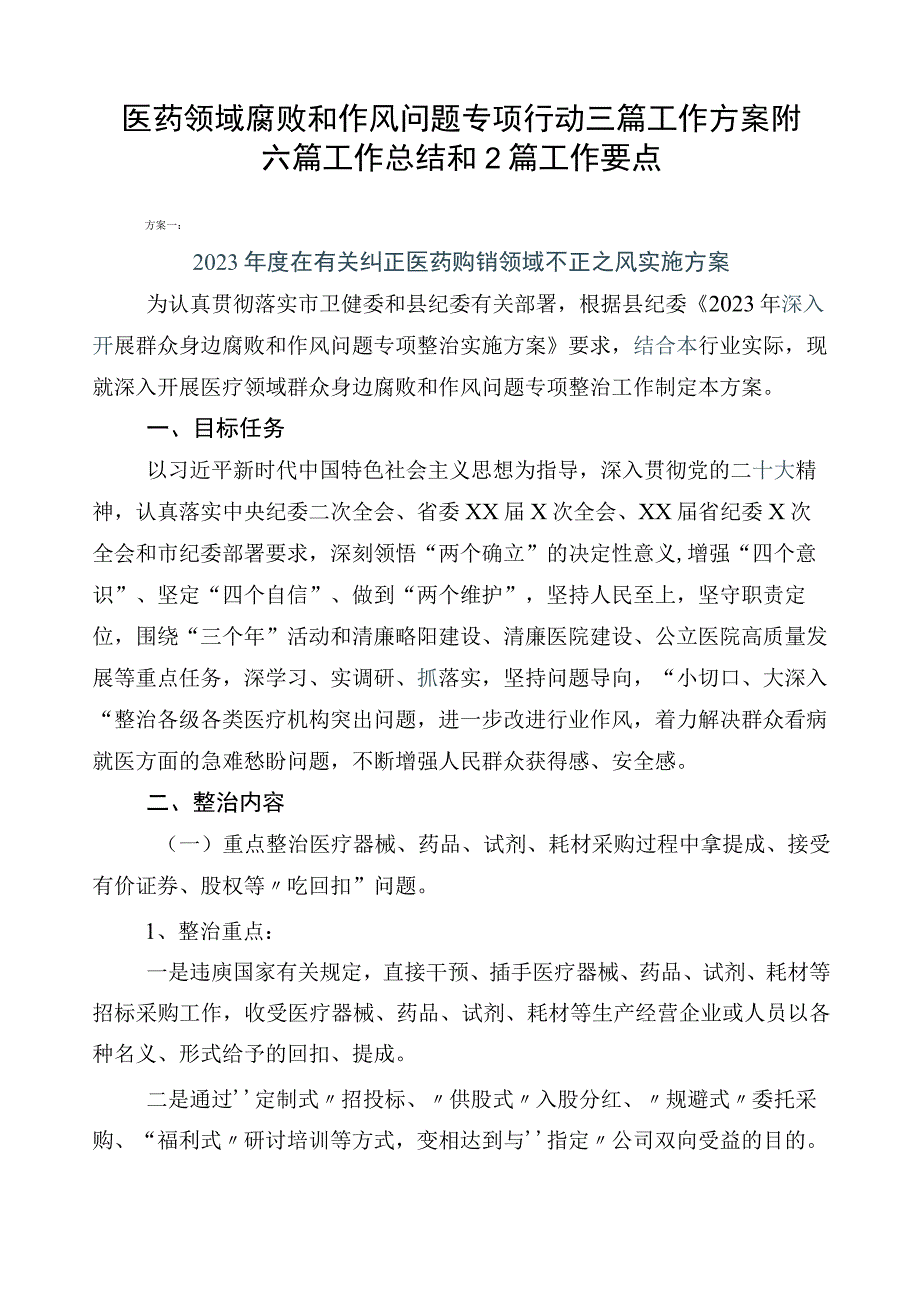 医药领域腐败和作风问题专项行动三篇工作方案附六篇工作总结和2篇工作要点.docx_第1页