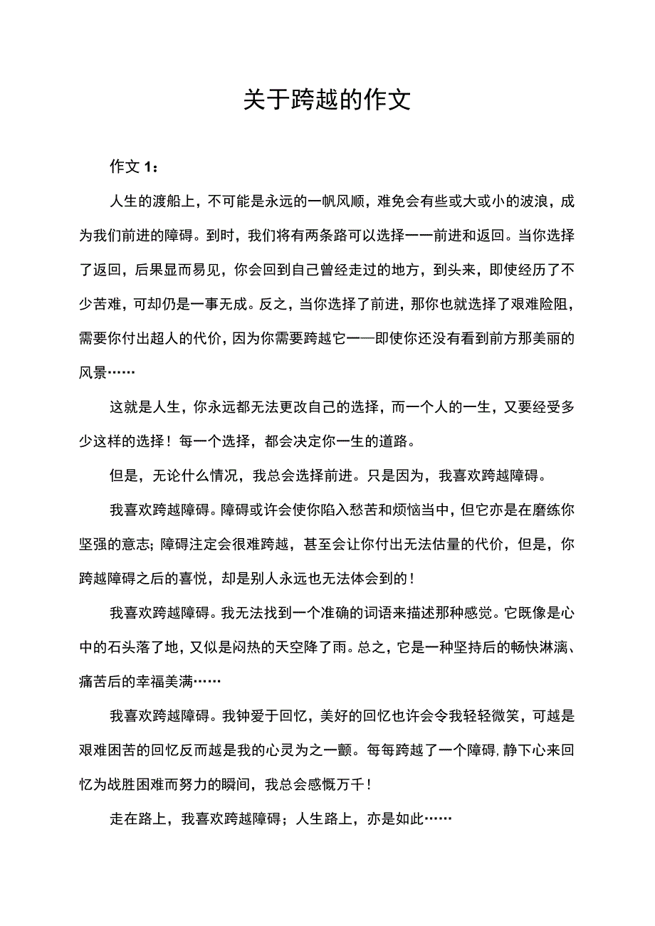 关于跨越的作文范文.docx_第1页