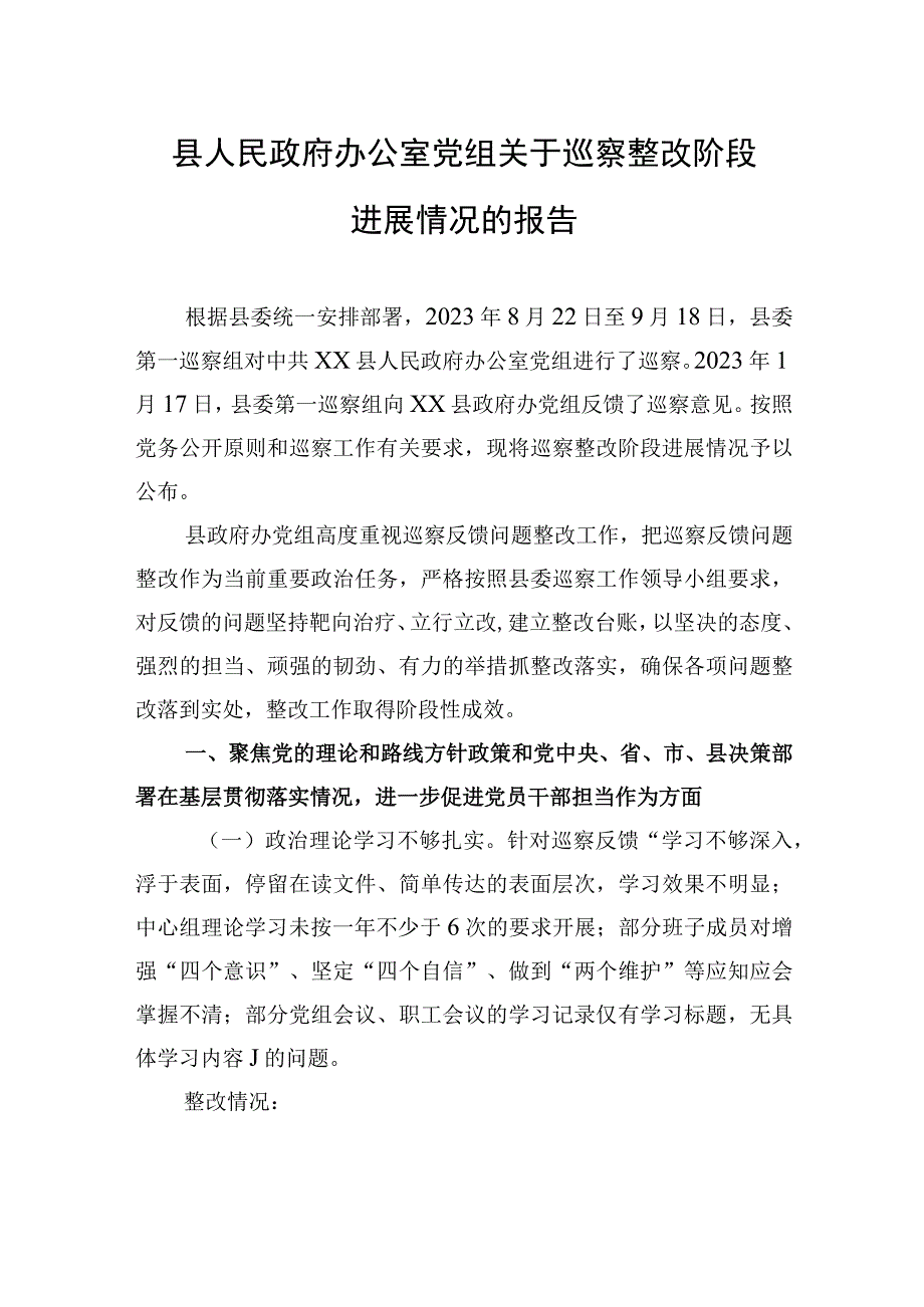 县人民政府办公室党组关于巡察整改阶段进展情况的报告（2023年6月28日）.docx_第1页