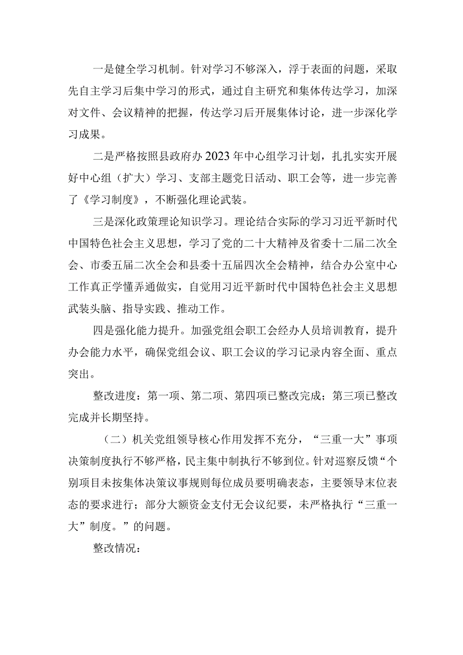 县人民政府办公室党组关于巡察整改阶段进展情况的报告（2023年6月28日）.docx_第2页